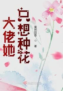 大佬她只想种花