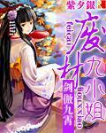 剑傲九霄:废材九小姐