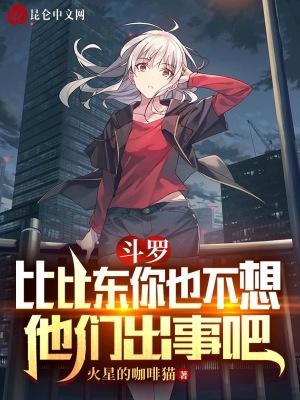 斗罗:比比东你也不想他们出事吧
