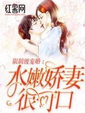 限制级宠婚:水嫩娇妻很可口
