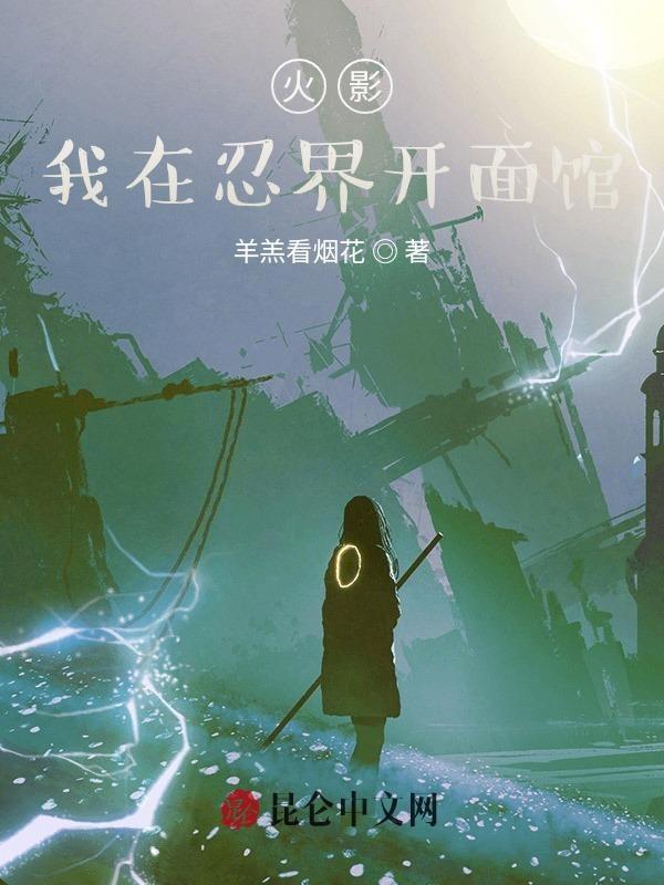 火影,我在忍界开面馆