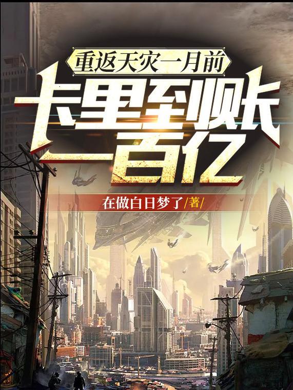 重返天灾一月前,卡里到账一百亿