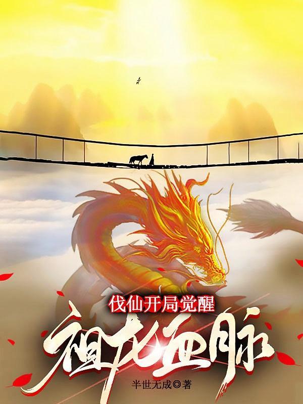 伐仙,开局觉醒祖龙血脉