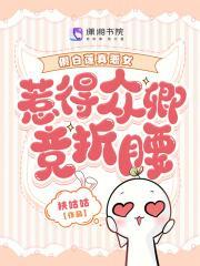 假白莲真恶女,惹得众卿竞折腰