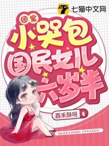 团宠小哭包,国民女儿六岁半
