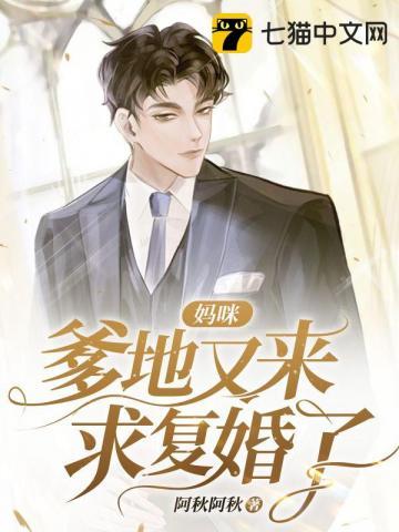 妈咪,爹地又来求复婚了