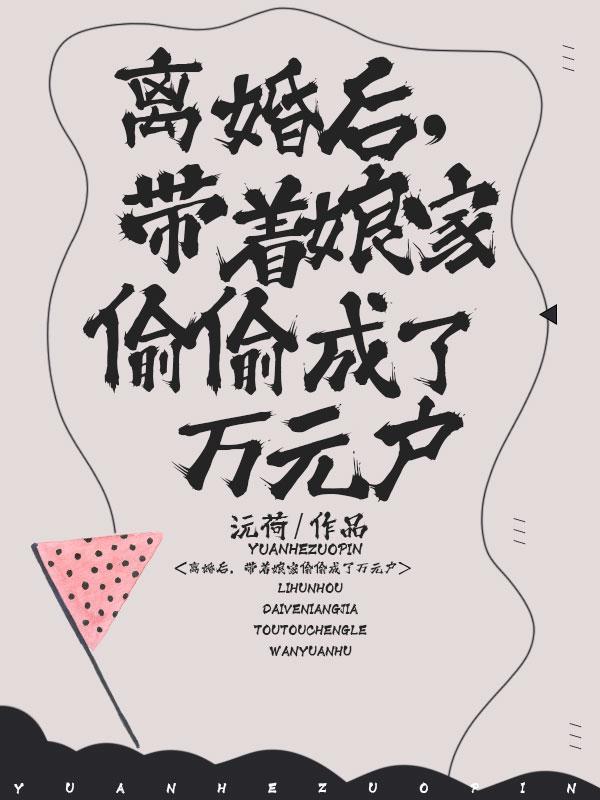 重男轻女?带着女儿离婚不过了!