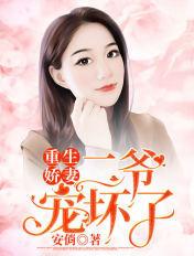 重生娇妻,二爷宠坏了