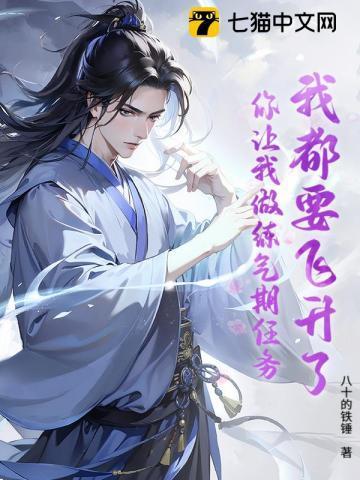 我都要飞升了,你让我做练气期任务?