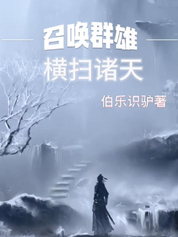 穿越异界,麾下无数英豪