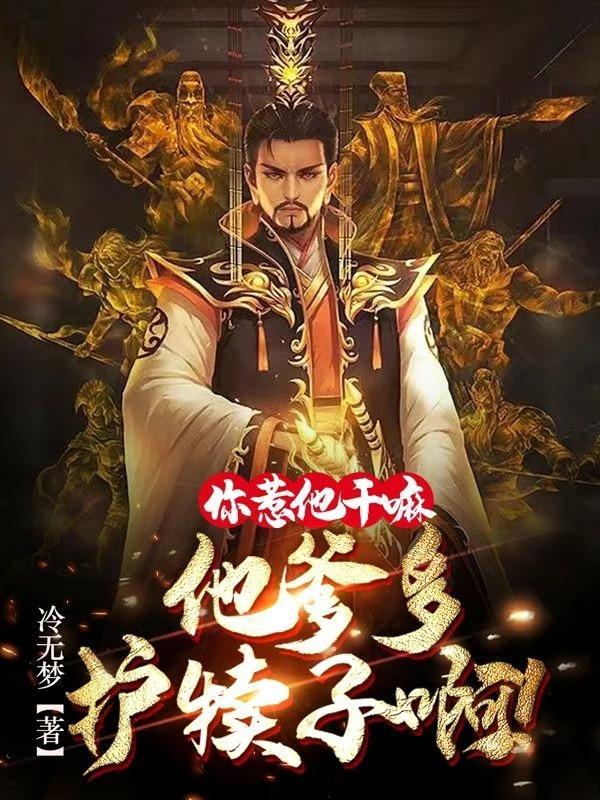 爹自强,我摆烂,大帝见我都肝颤