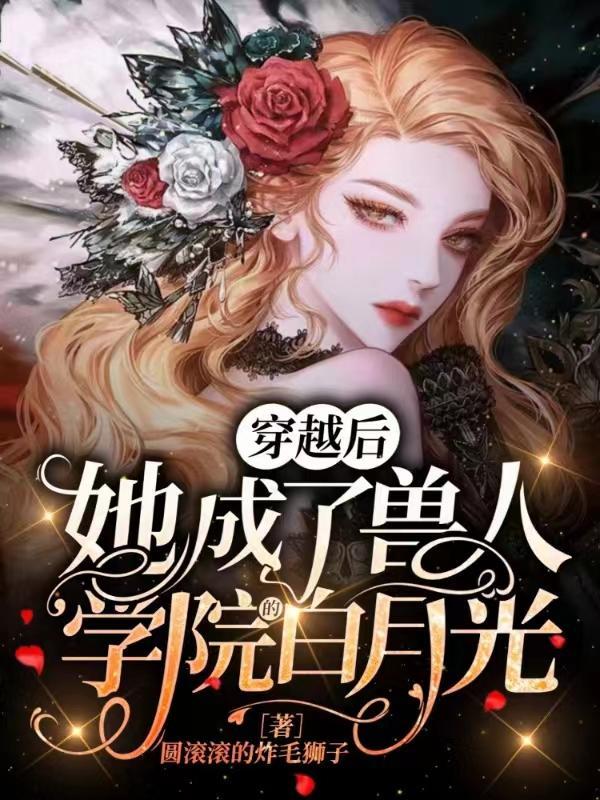 穿越后,她成了兽人学院的白月光