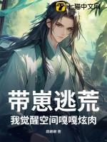 带崽逃荒,我觉醒空间嘎嘎炫肉