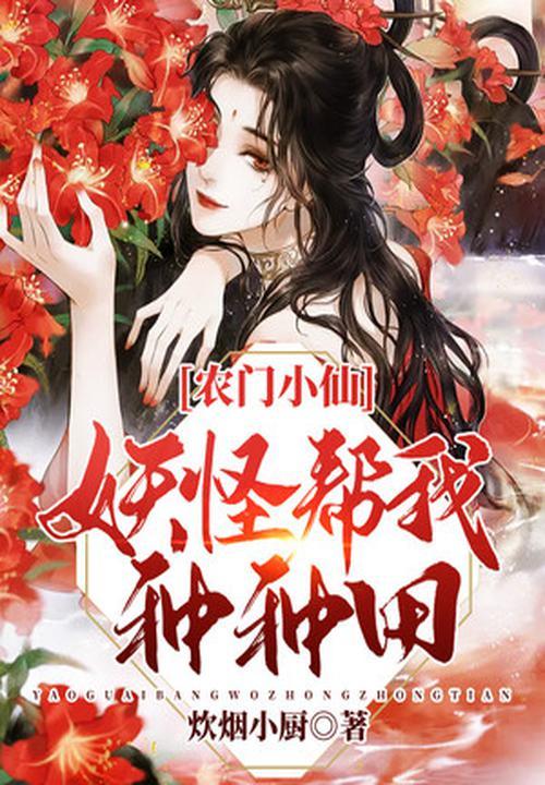 农门小仙,妖怪帮我种种田