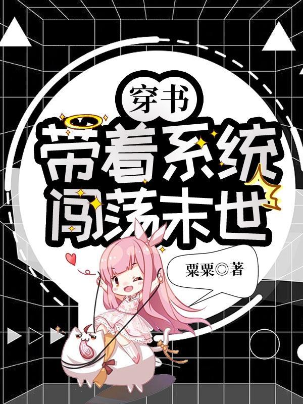 穿书:带着系统闯荡末世