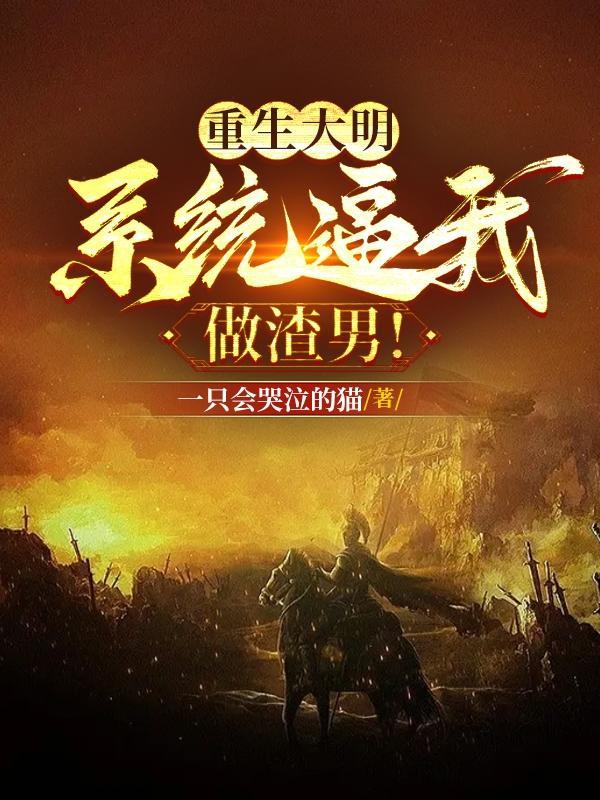 重生大明,系统逼我做渣男!