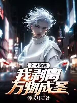 全民觉醒,我剥离万物成圣
