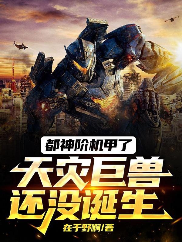 末日机甲:前方华夏,巨兽禁行!