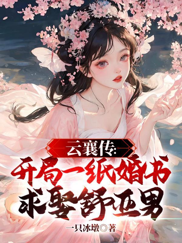 云襄传:开局一纸婚书求娶舒亚男