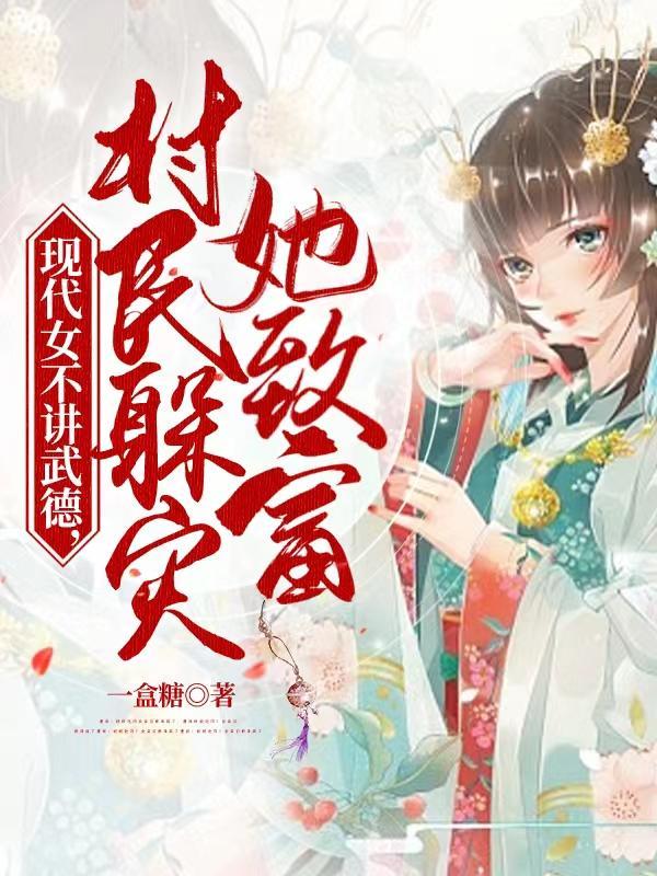 现代女不讲武德,村民躲灾她致富