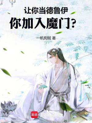 让你当德鲁伊,你加入魔门?