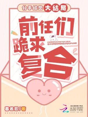 分手综艺大结局:前任们跪求复合