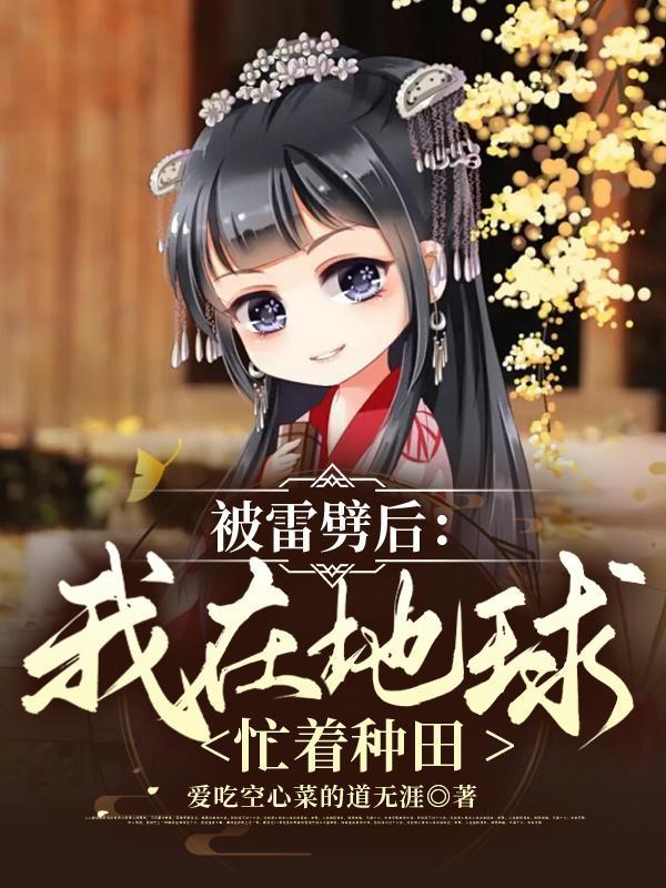 被雷劈后:我在地球忙着种田