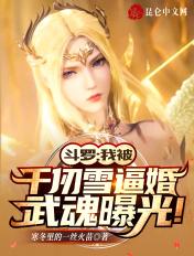 斗罗:我被千仞雪逼婚武魂曝光!