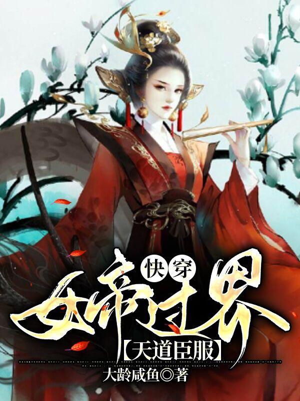 快穿:女帝过界,天道臣服