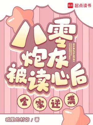 八零炮灰被读心后,全家逆袭!