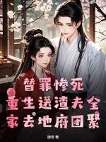 替罪惨死，重生送渣夫全家去地府团聚