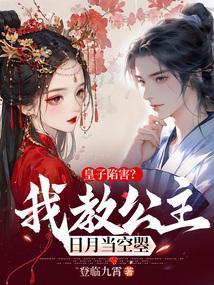 皇子陷害?我教公主日月当空曌