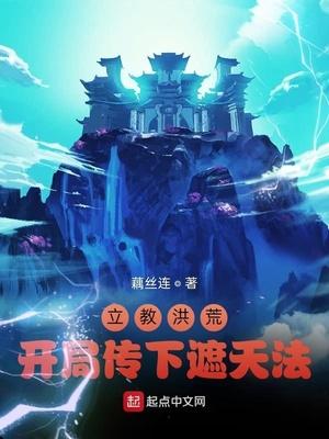 立教洪荒:开局传下遮天法