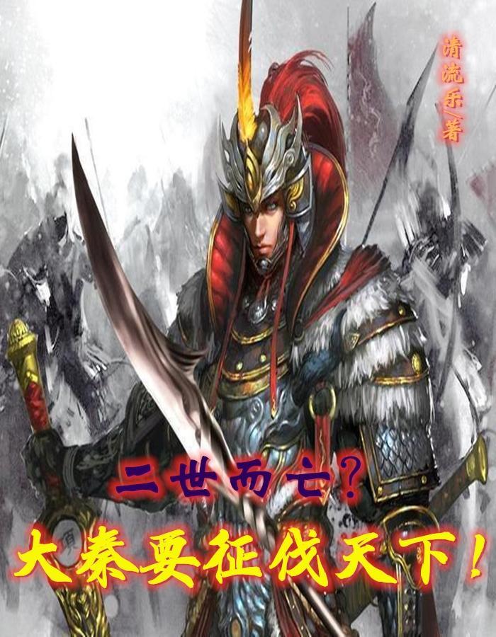 二世而亡?大秦要征伐天下!