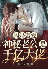 闪婚蜜爱:神秘老公是千亿大佬
