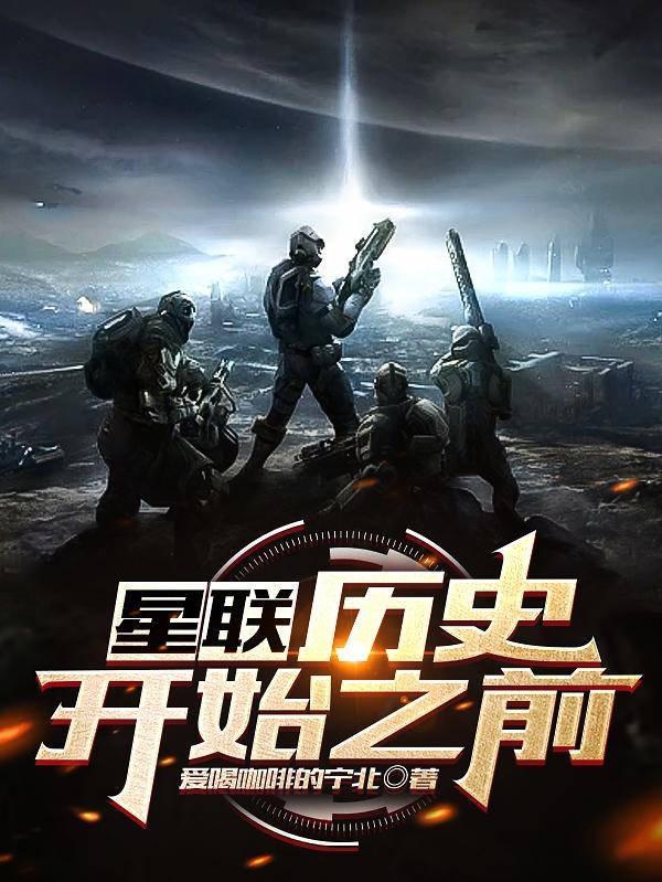 星联:历史开始之前