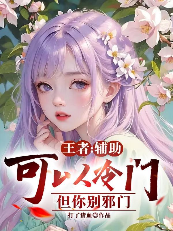 出个宝石就辅助?别太荒谬!