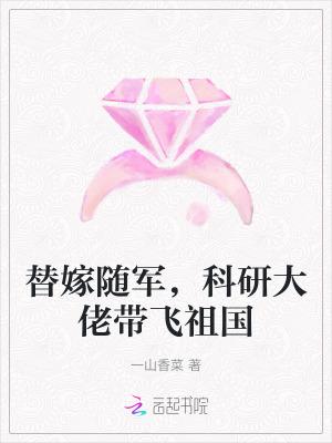 替嫁随军,科研大佬带飞祖国