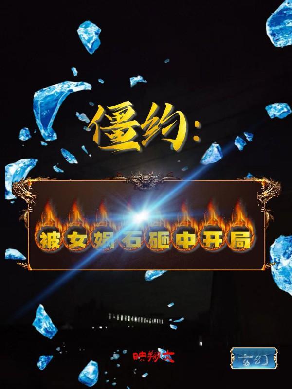 穿越:见到将臣开始