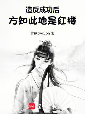 造反成功后,方知此地是红楼