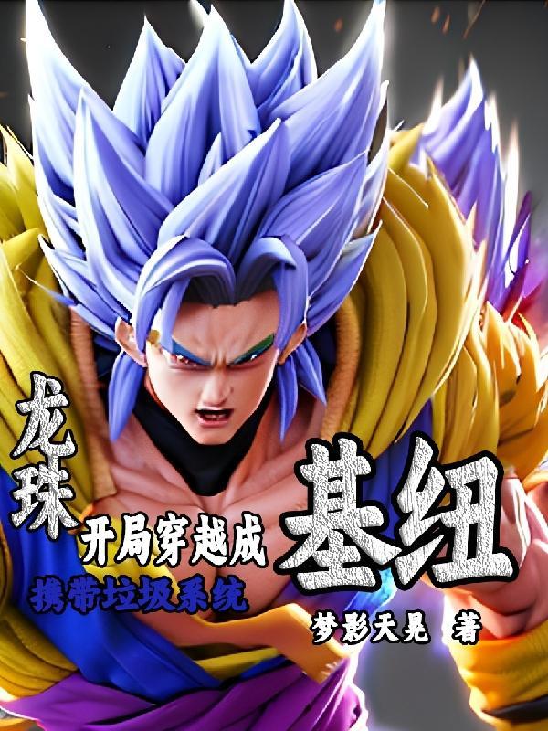 开局基纽,夺舍布欧