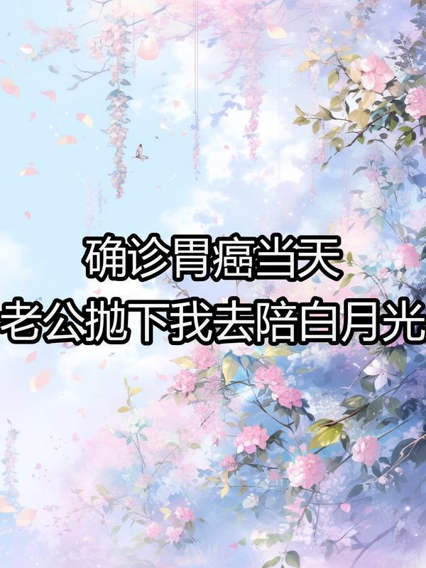 确诊胃癌当天，老公抛下我去陪白月光