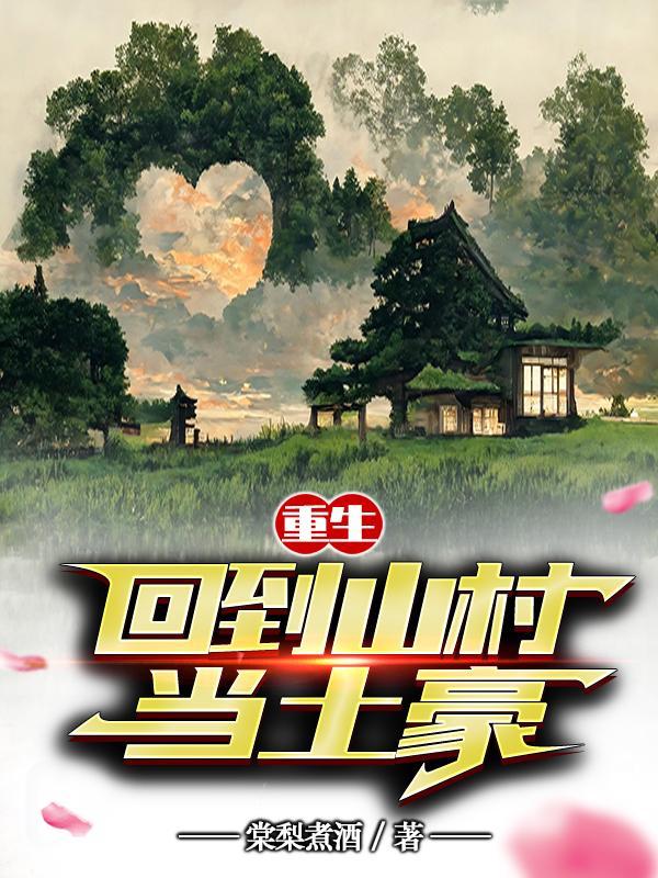 重生:回到山村当土豪