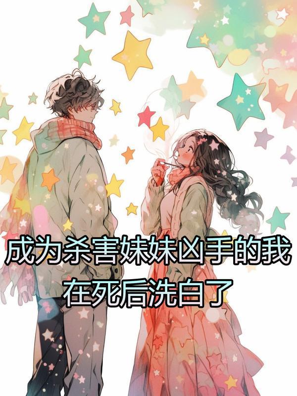 成为杀害妹妹凶手的我,在死后洗白了