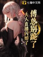 傅总别跪了，夫人直播闪婚了