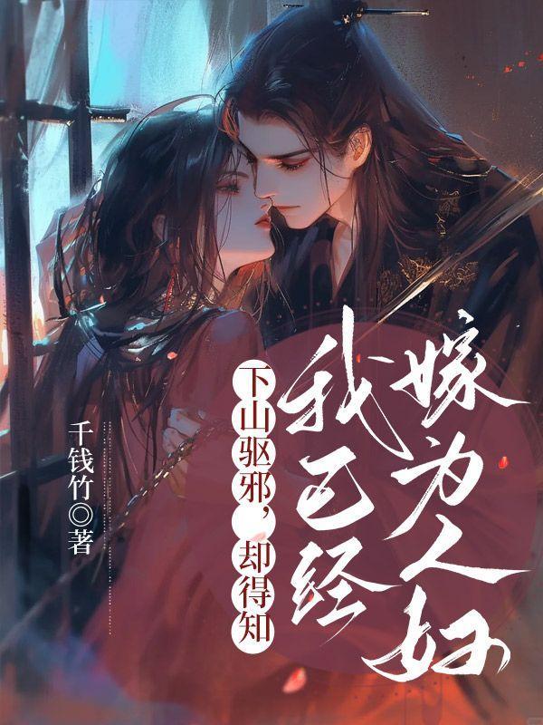 下山驱邪,却得知我已经嫁为人妇