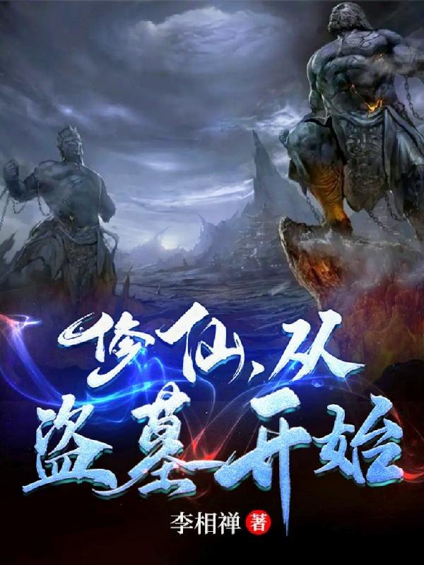 修仙,从盗墓开始