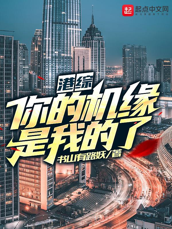 港综:你的机缘是我的了!