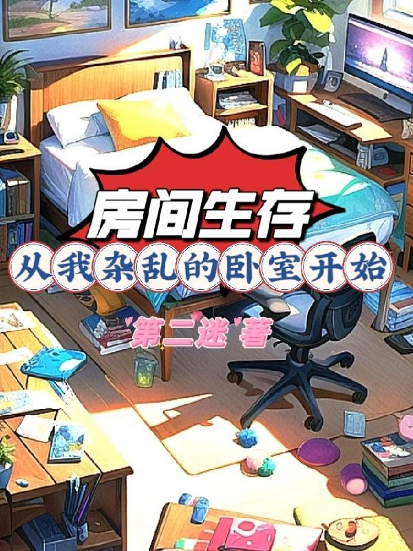 异界穿越：我靠着房间属性成神