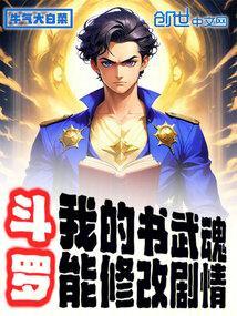 斗罗:我的书武魂能修改剧情